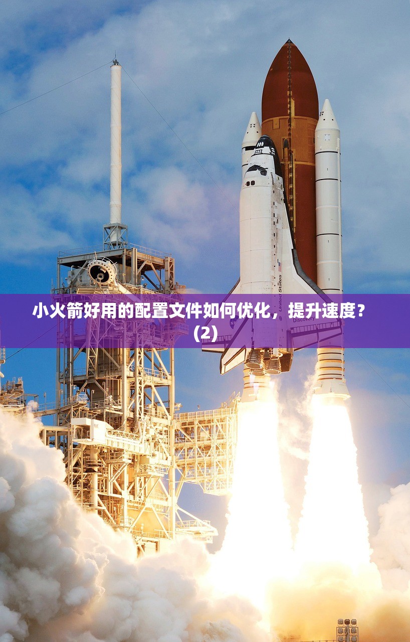 小火箭加速器安装步骤详尽说明