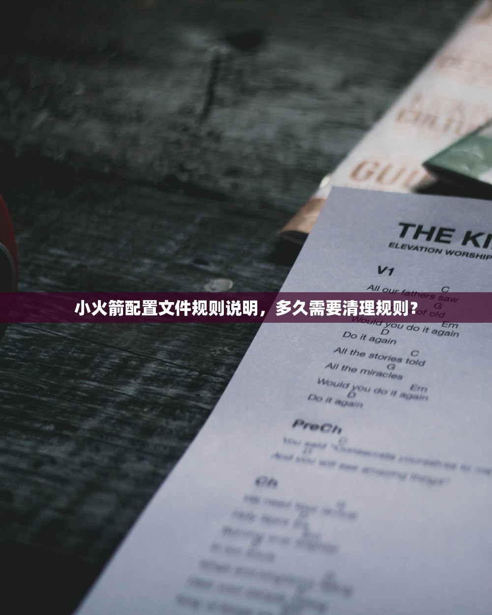 小火箭配置文件规则说明，多久需要清理规则？