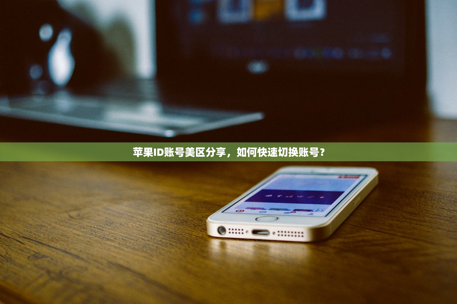 苹果ID账号美区分享,如何快速切换账号?