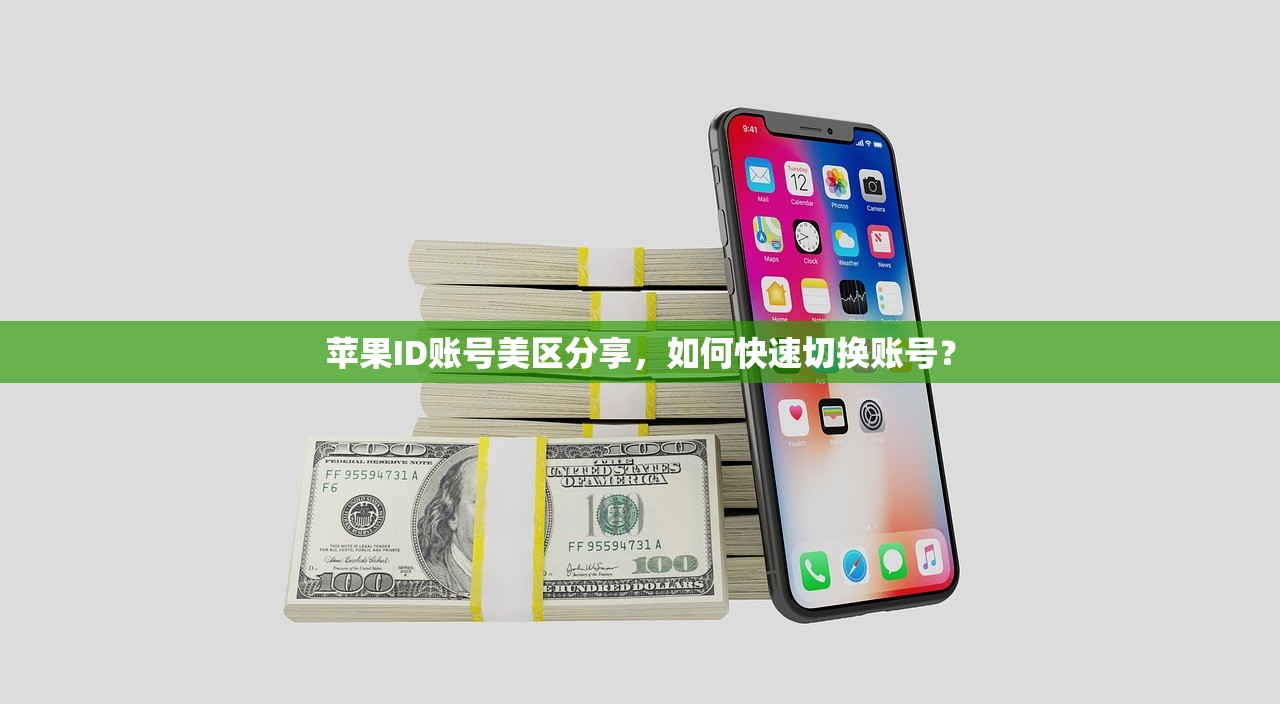 苹果ID账号美区分享,如何快速切换账号?