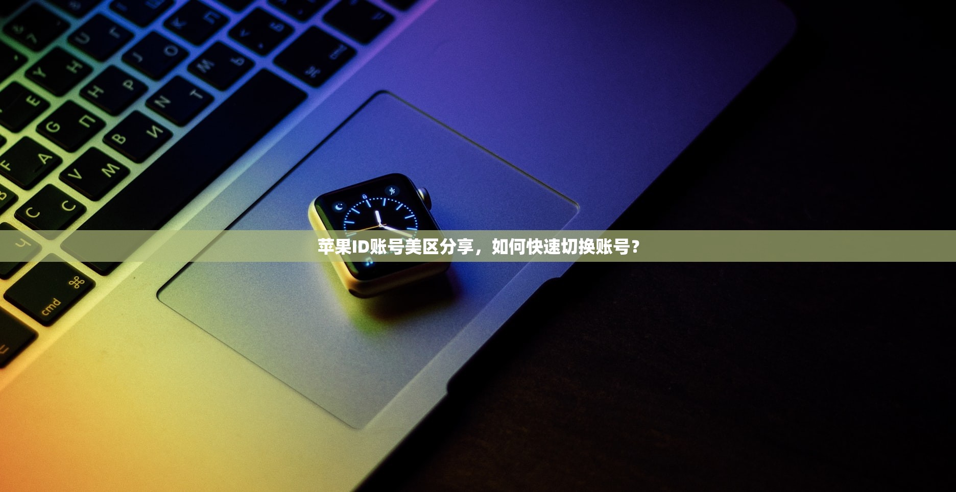苹果ID账号美区分享,如何快速切换账号?