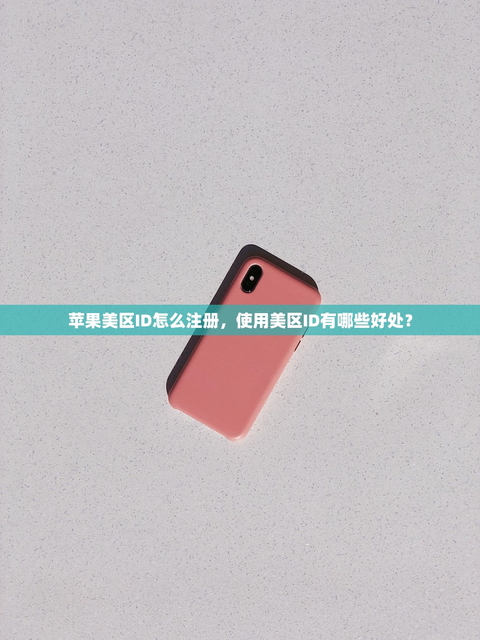 苹果美区ID怎么注册,使用美区ID有哪些好处?