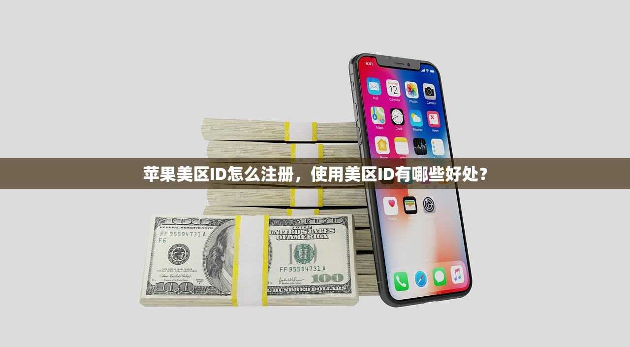 苹果美区ID怎么注册,使用美区ID有哪些好处?