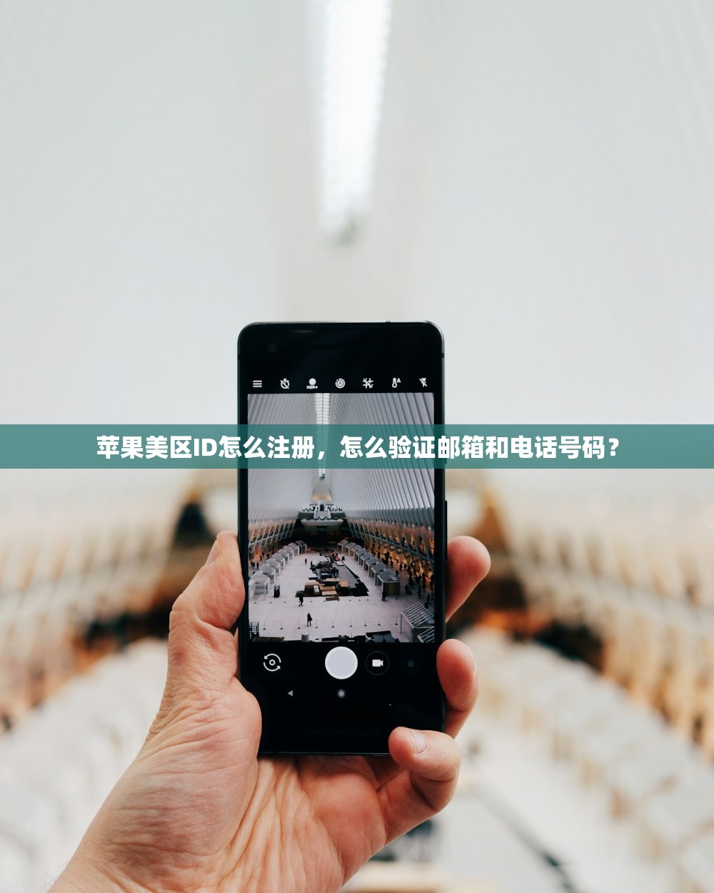 苹果美区ID怎么注册，怎么验证邮箱和电话号码？