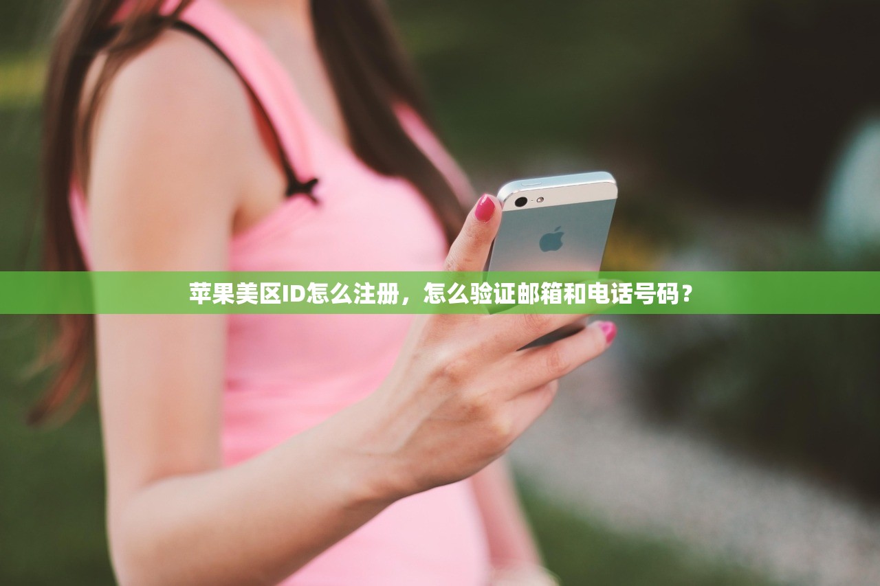 苹果美区ID怎么注册，怎么验证邮箱和电话号码？
