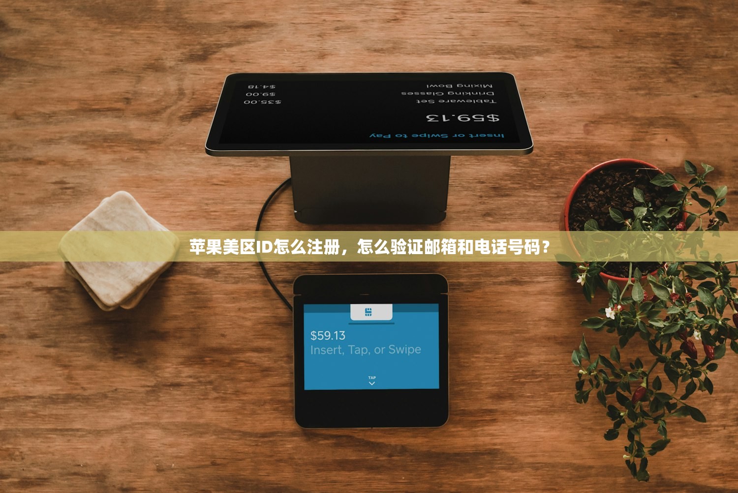 苹果美区ID怎么注册，怎么验证邮箱和电话号码？