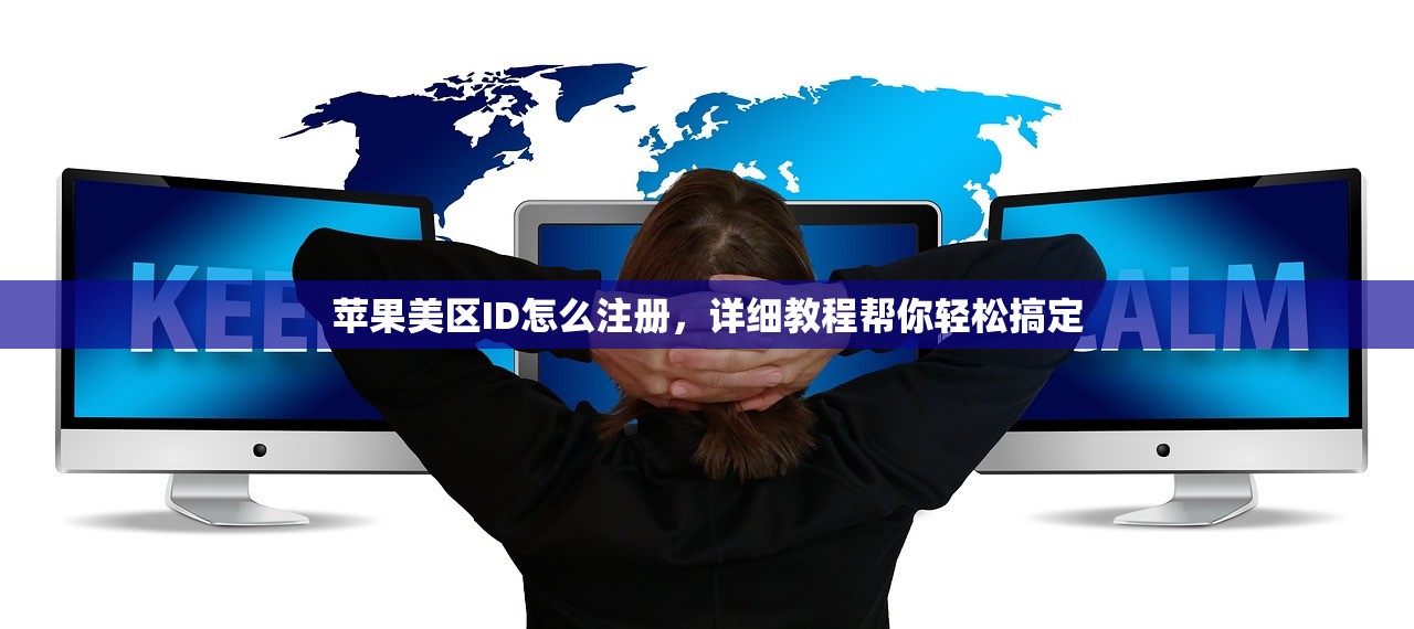 苹果美区ID怎么注册，详细教程帮你轻松搞定