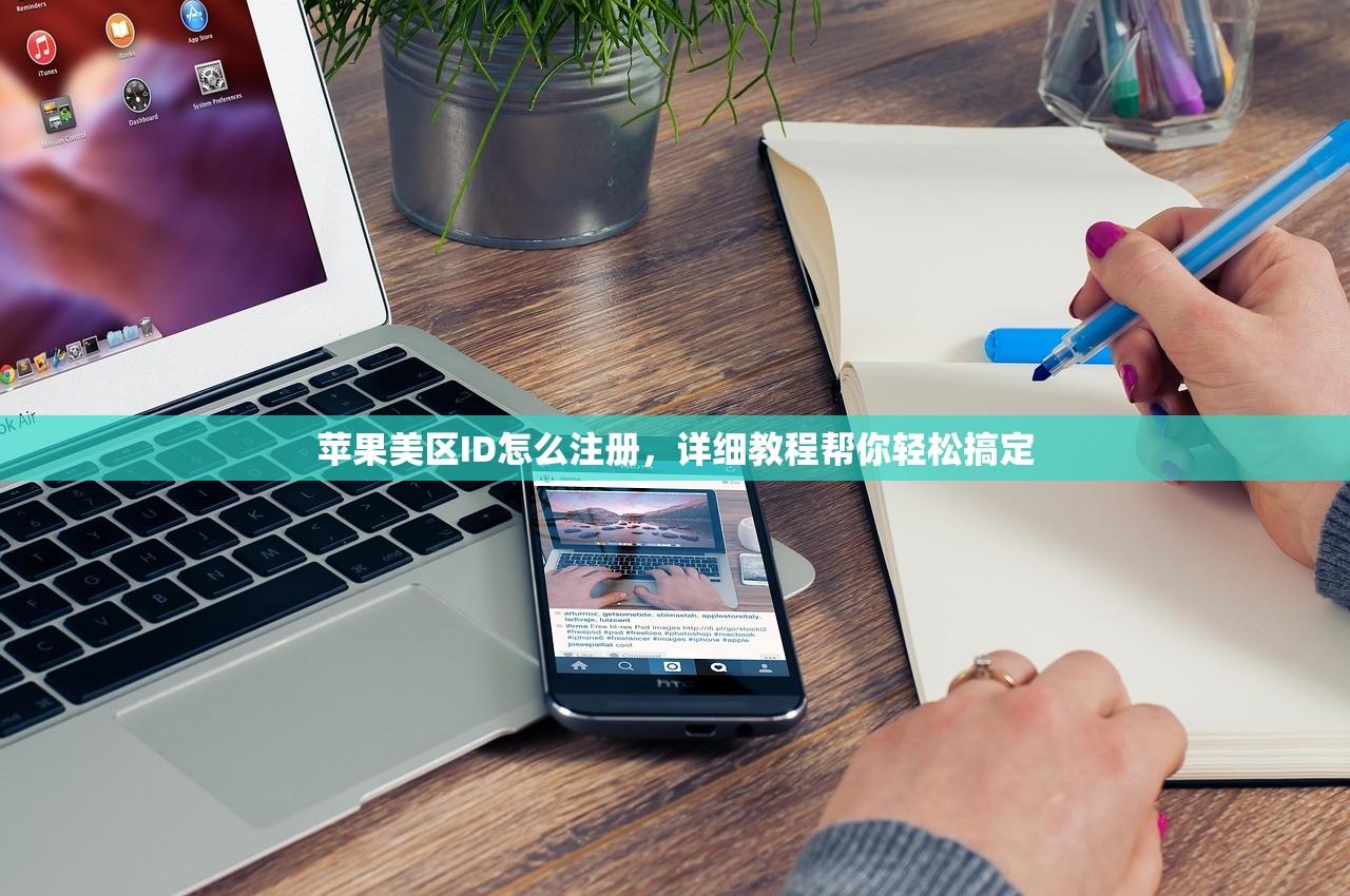 苹果美区ID怎么注册,详细教程帮你轻松搞定