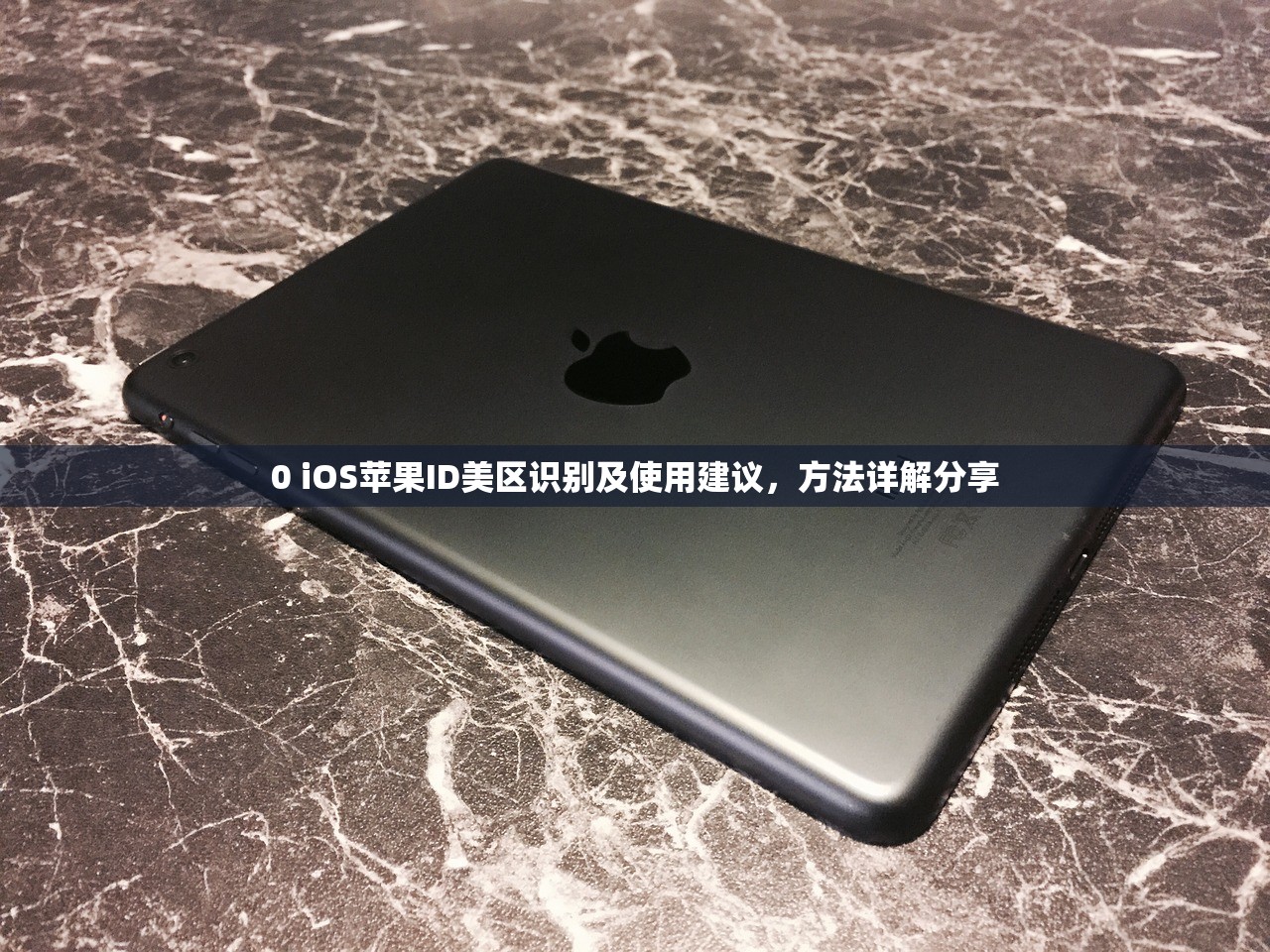 0 iOS苹果ID美区识别及使用建议,方法详解分享
