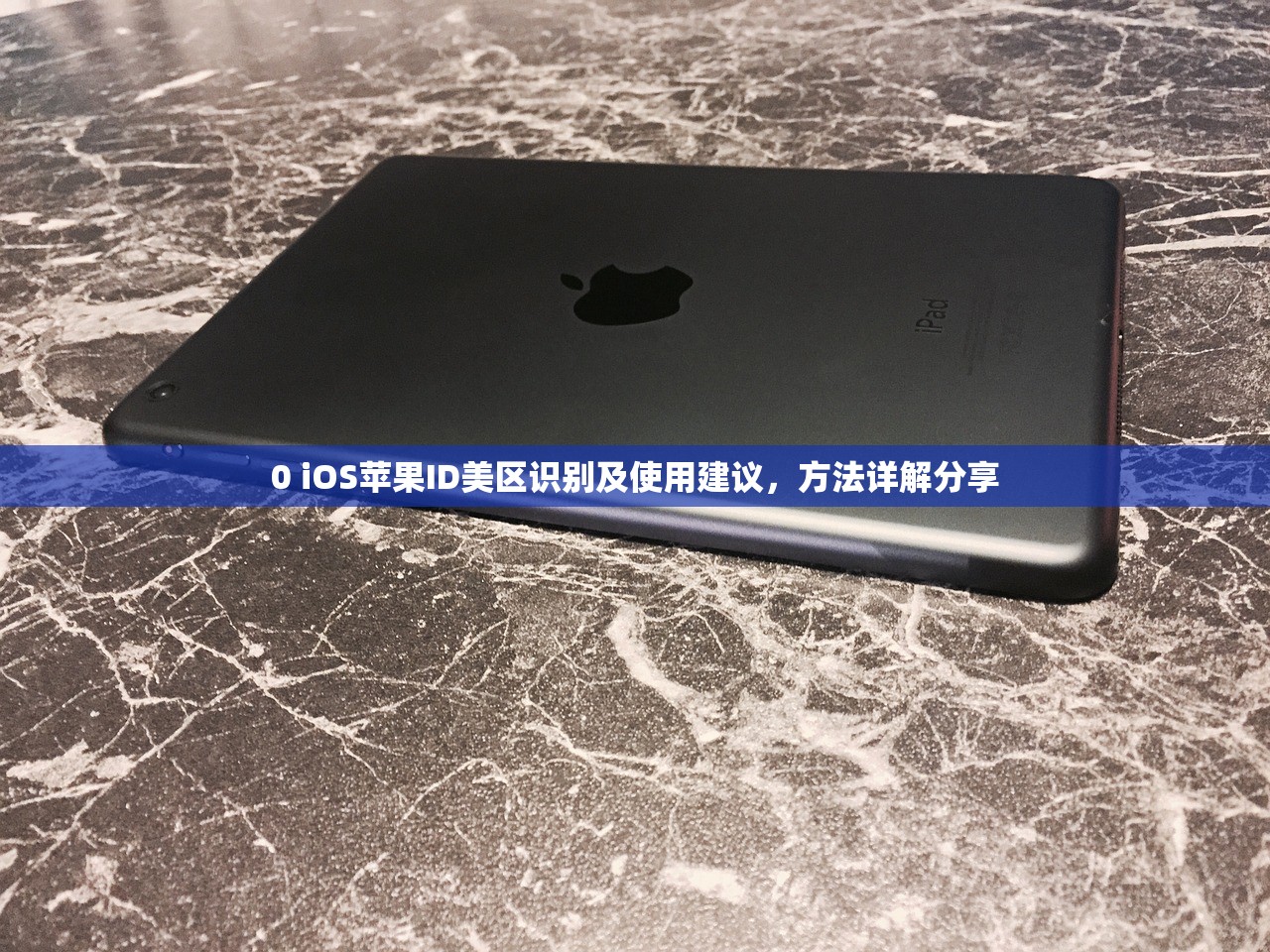 0 iOS苹果ID美区识别及使用建议,方法详解分享