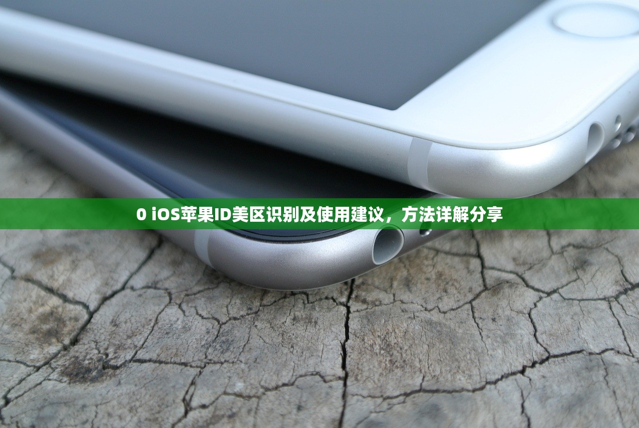 0 iOS苹果ID美区识别及使用建议,方法详解分享