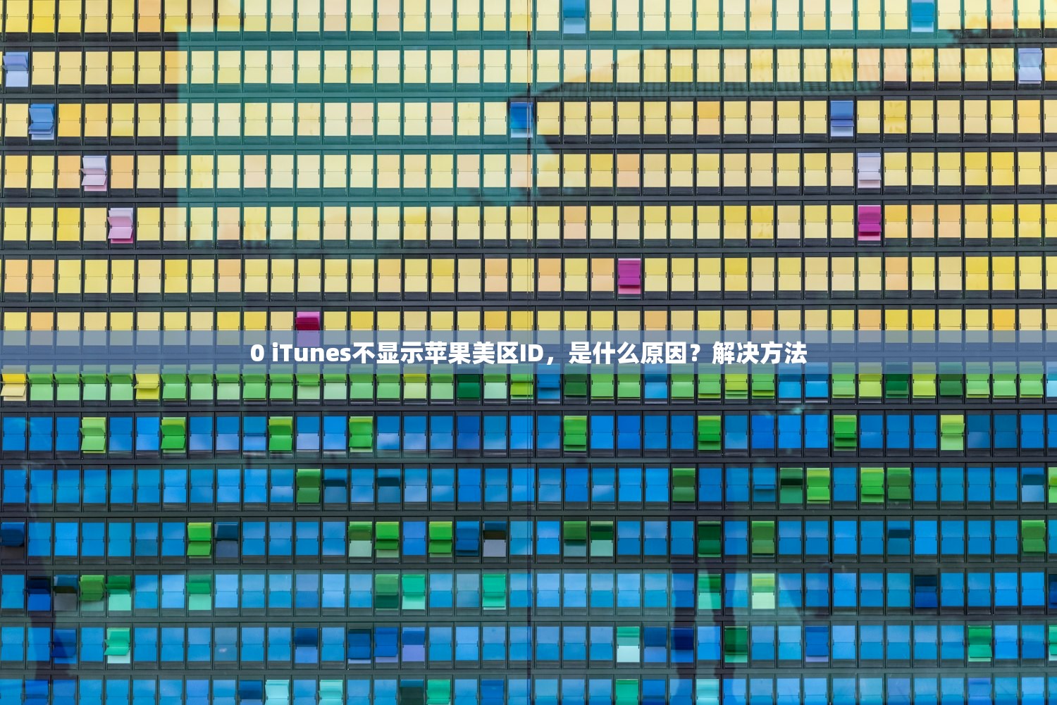 0 iTunes不显示苹果美区ID，是什么原因？解决方法