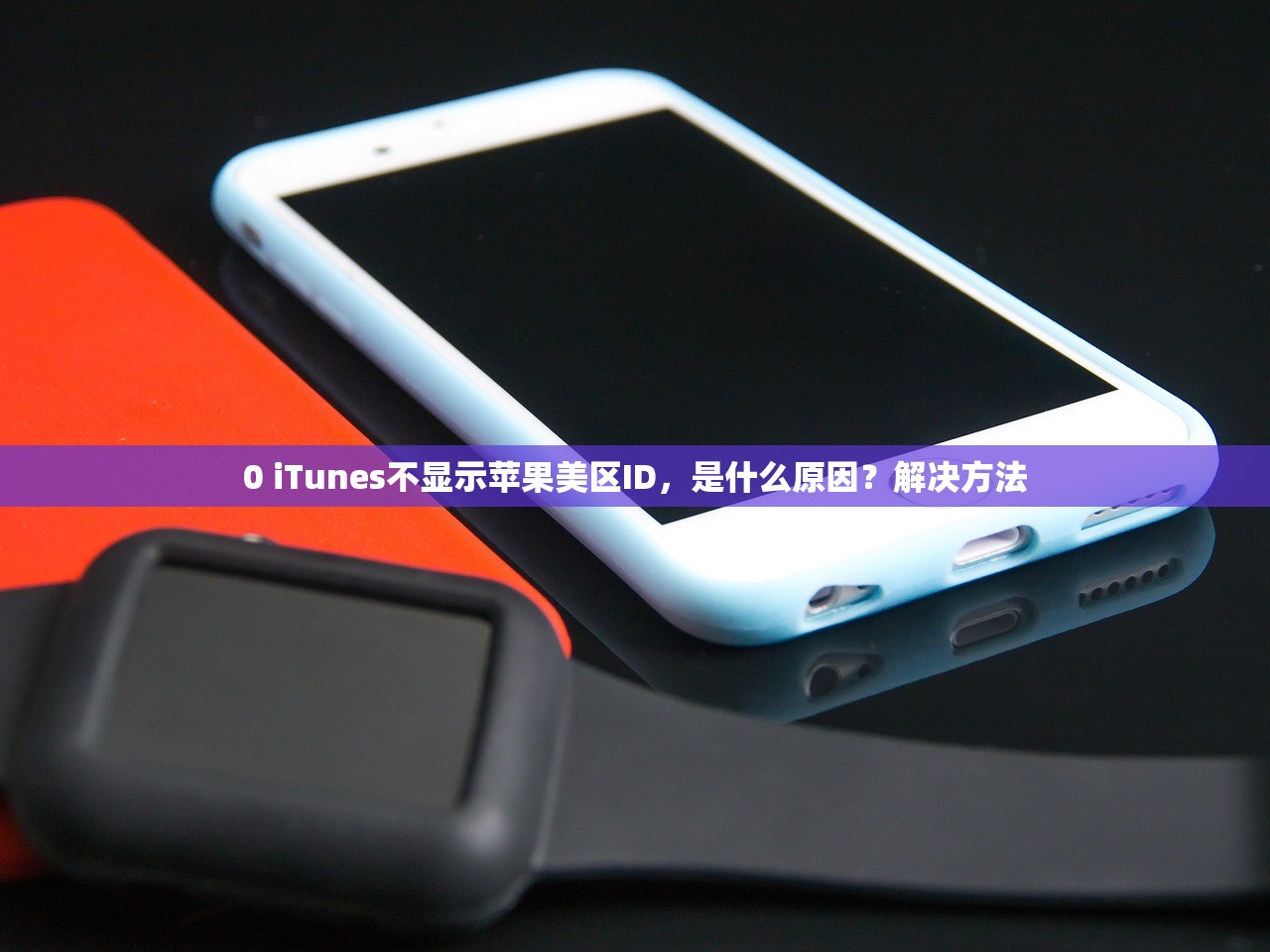 0 iTunes不显示苹果美区ID,是什么原因?解决方法