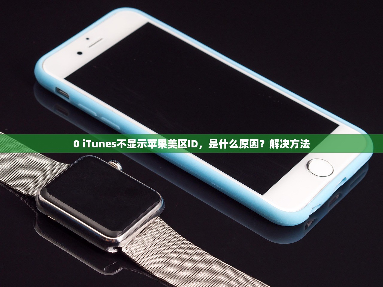 0 iTunes不显示苹果美区ID,是什么原因?解决方法