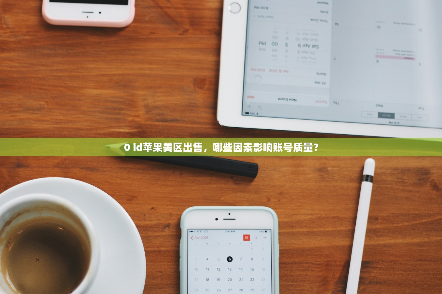 0 id苹果美区出售,哪些因素影响账号质量?