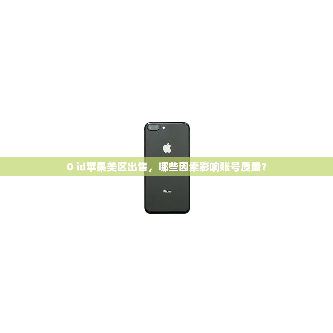 0 id苹果美区出售,哪些因素影响账号质量?