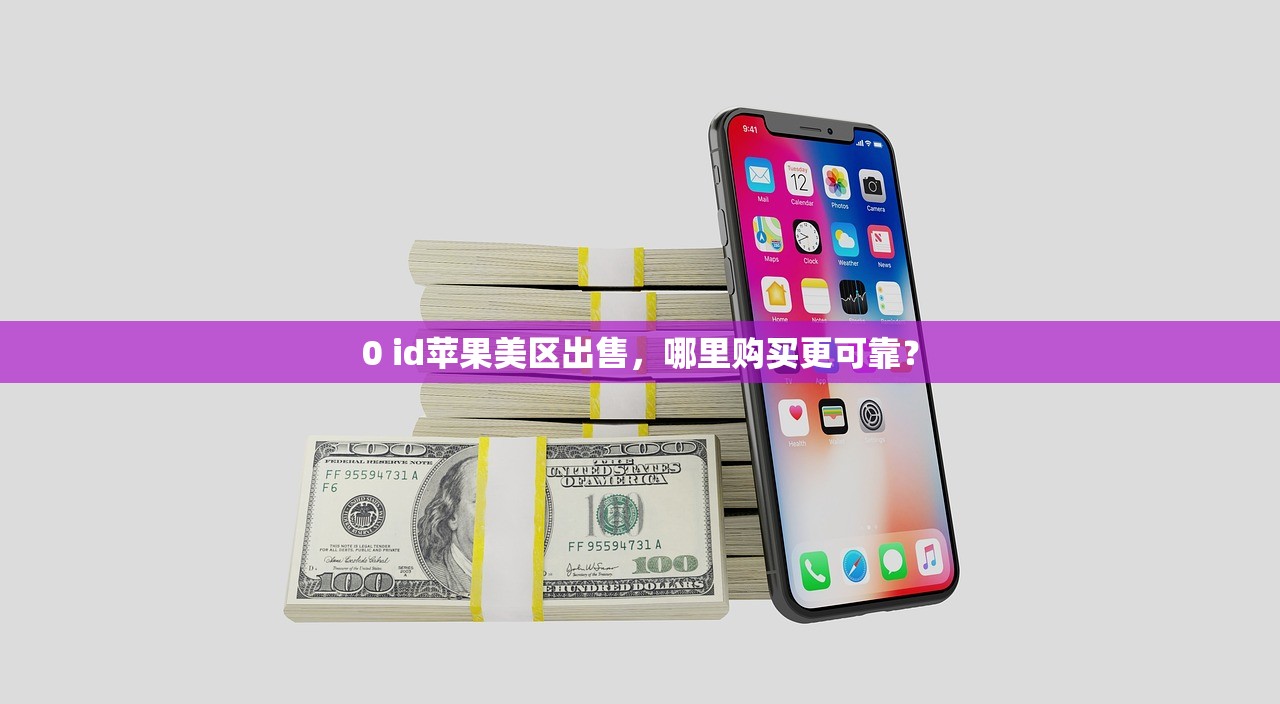 0 id苹果美区出售,哪里购买更可靠?