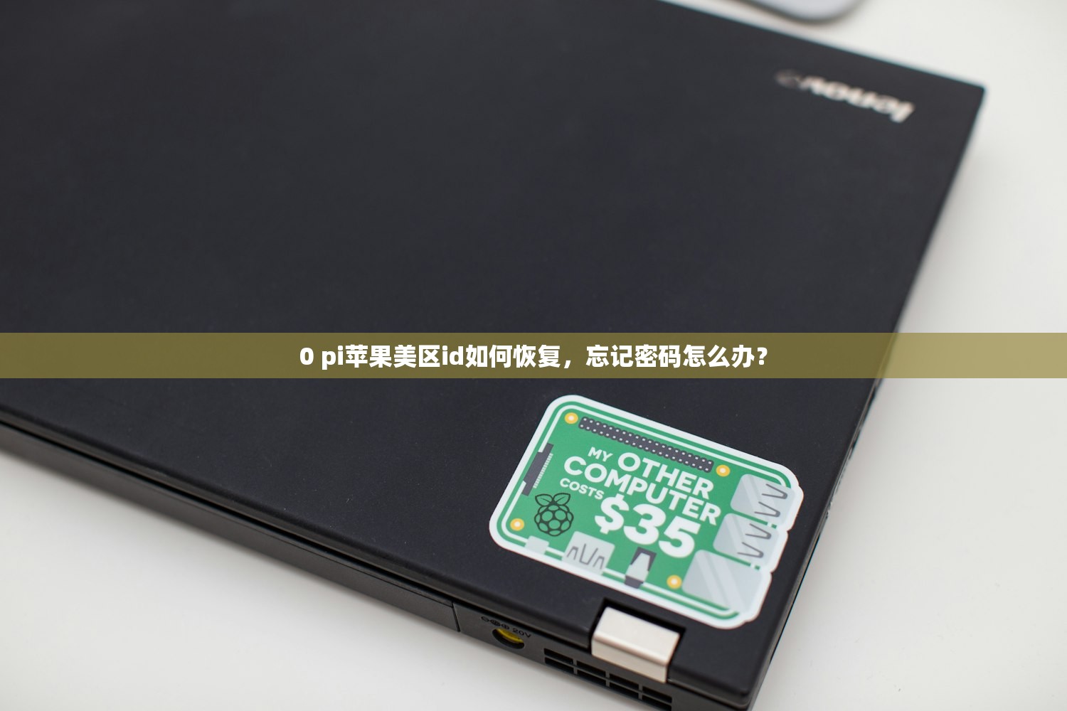 0 pi苹果美区id如何恢复,忘记密码怎么办?