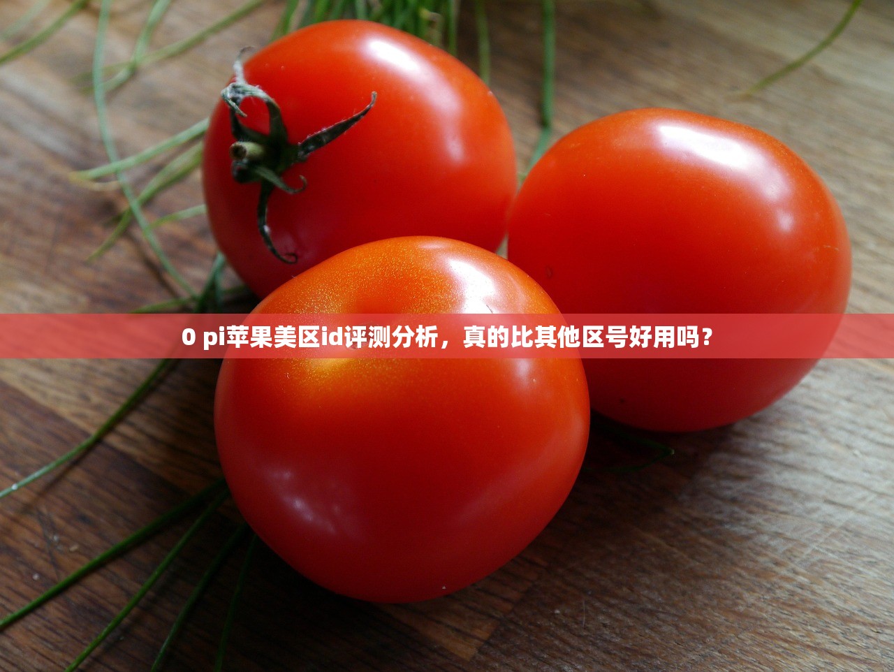 0 pi苹果美区id评测分析，真的比其他区号好用吗？