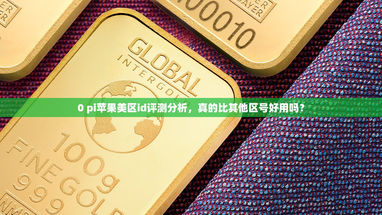 0 pi苹果美区id评测分析,真的比其他区号好用吗?
