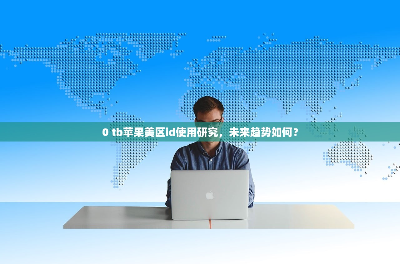 0 tb苹果美区id使用研究，未来趋势如何？