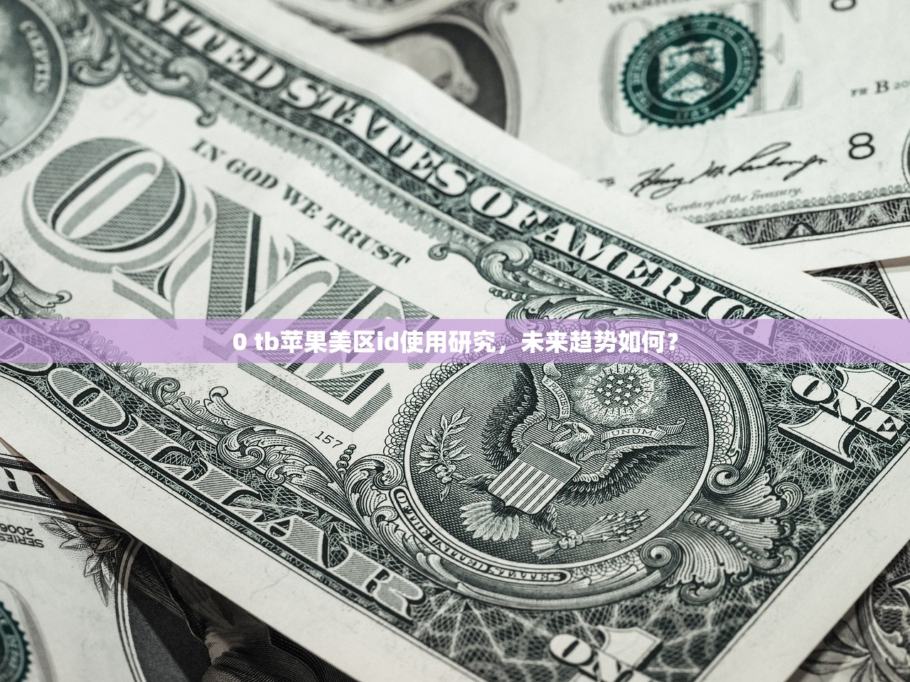 0 tb苹果美区id使用研究,未来趋势如何?