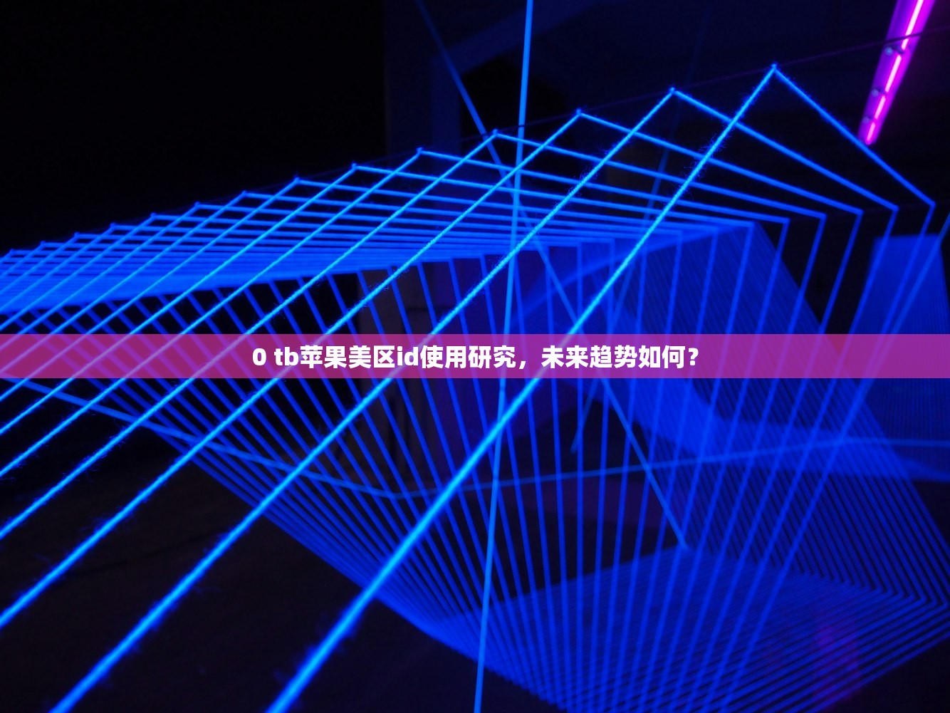 0 tb苹果美区id使用研究,未来趋势如何?