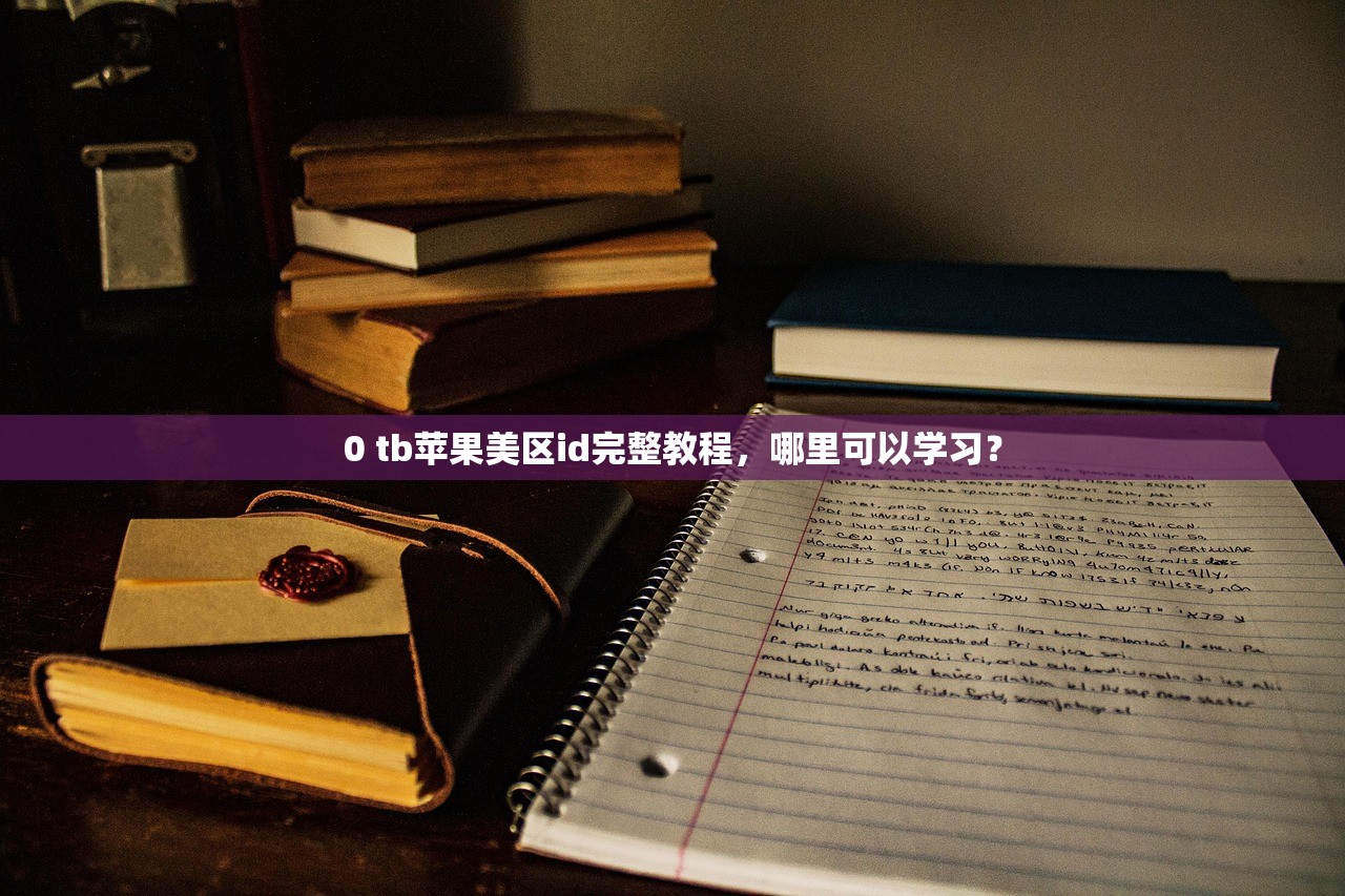 0 tb苹果美区id完整教程，哪里可以学习？