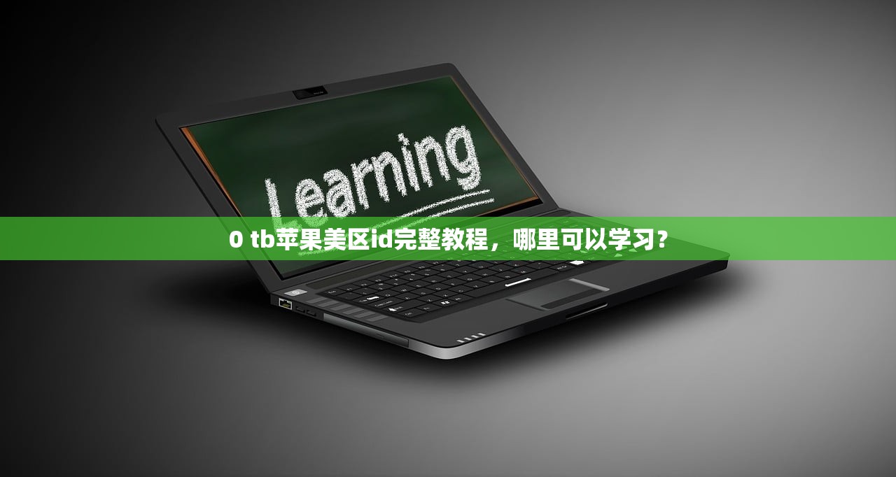 0 中国使用美区苹果ID会封号吗,安全使用指南分享