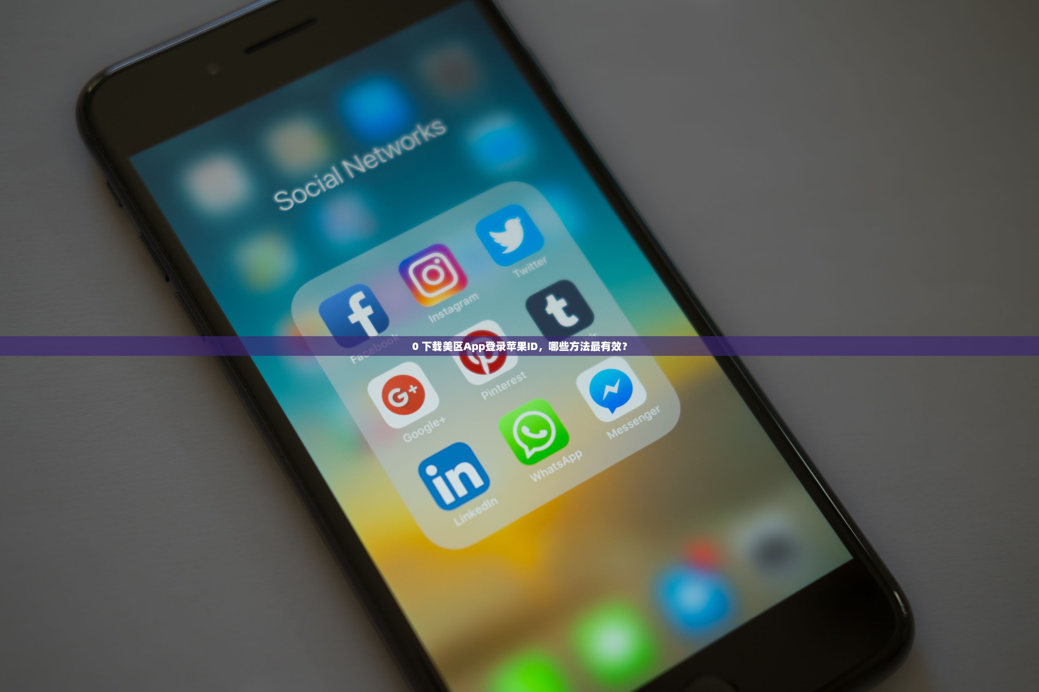 0 下载美区App登录苹果ID,哪些方法最有效?