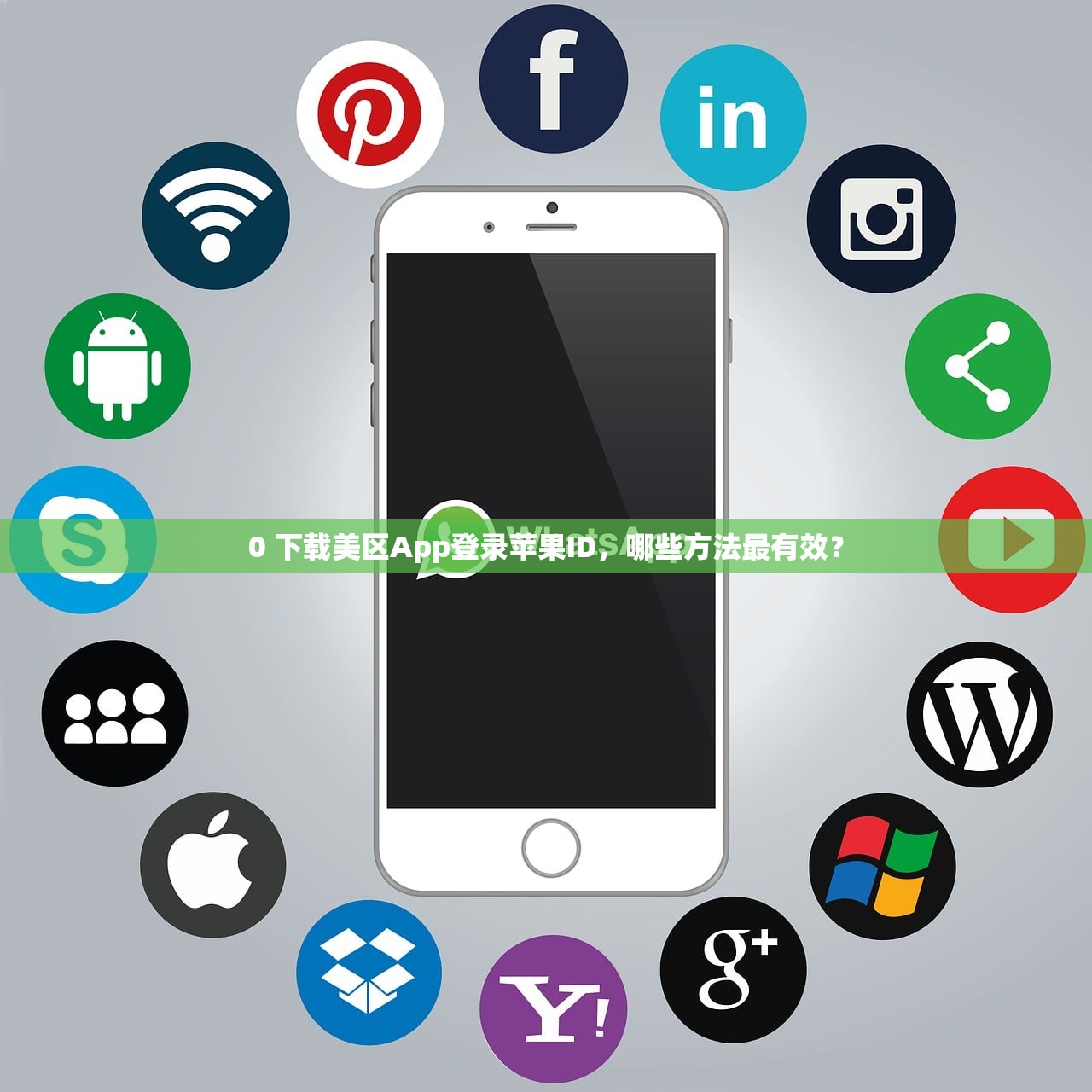 0 下载美区App登录苹果ID,哪些方法最有效?