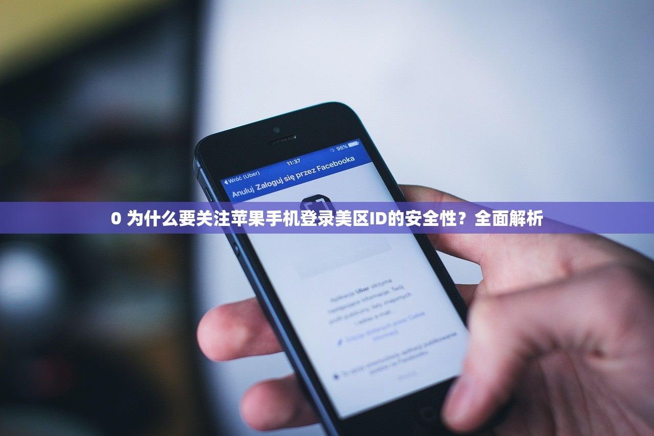 0 为什么要关注苹果手机登录美区ID的安全性?全面解析