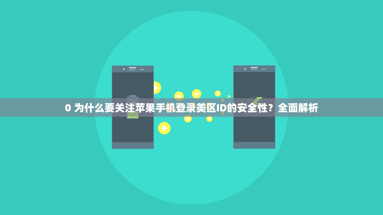 0 为什么要关注苹果手机登录美区ID的安全性?全面解析