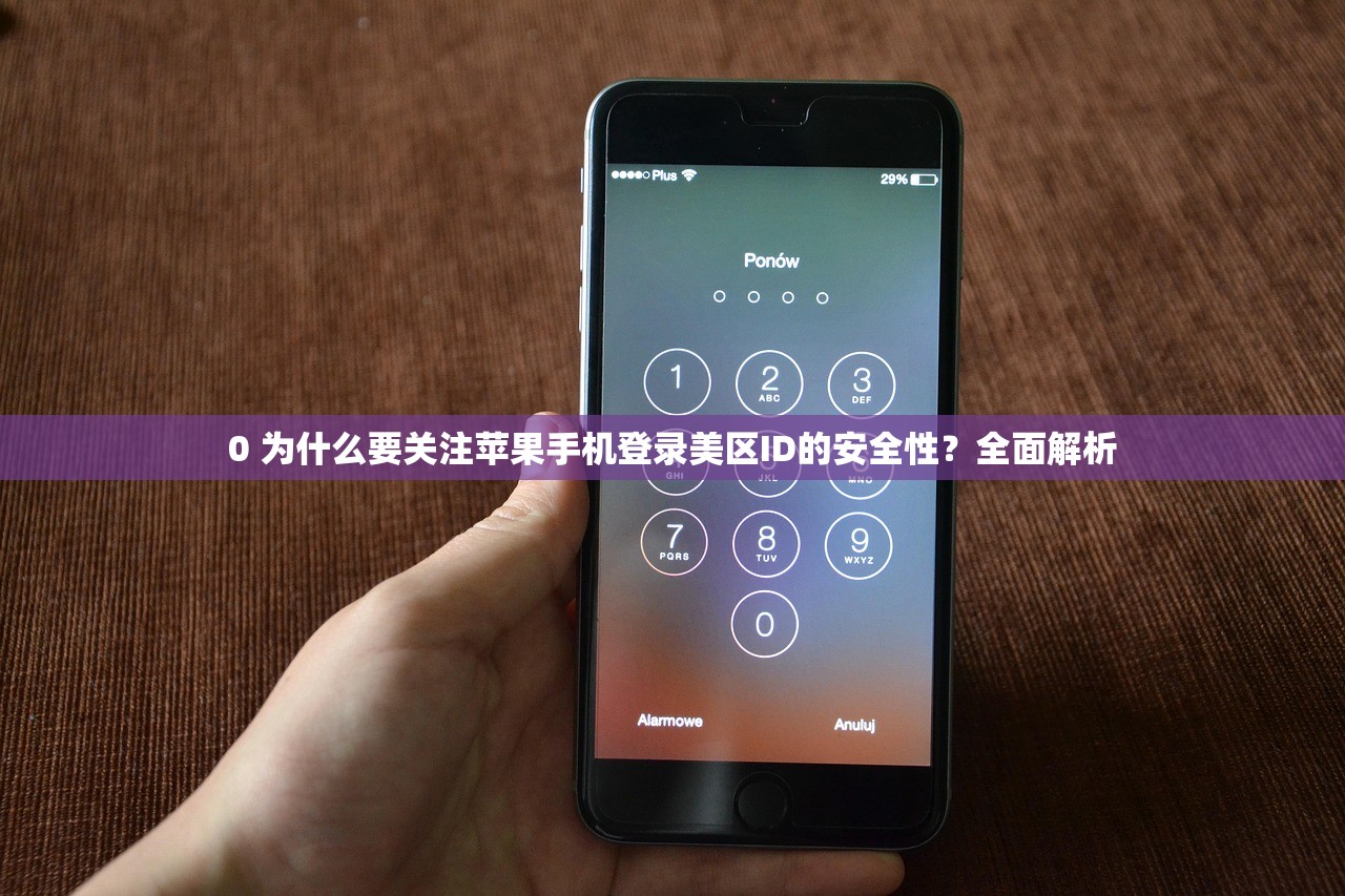 0 为什么要关注苹果手机登录美区ID的安全性?全面解析