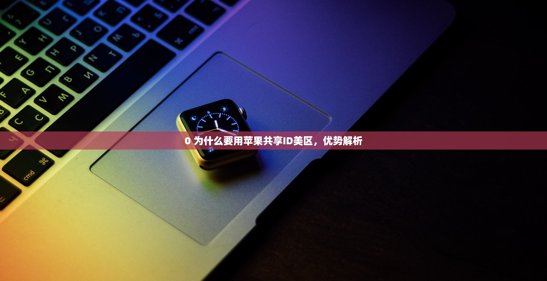 0 为什么要用苹果共享ID美区,优势解析