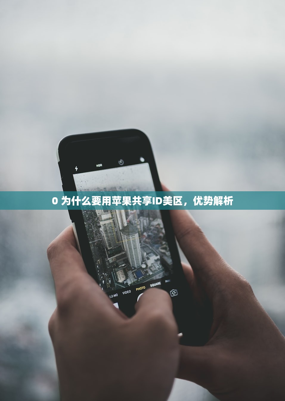 0 为什么要用苹果共享ID美区,优势解析