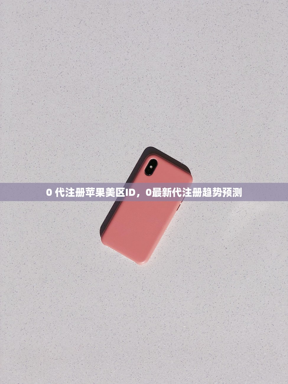 0 代注册苹果美区ID,0最新代注册趋势预测