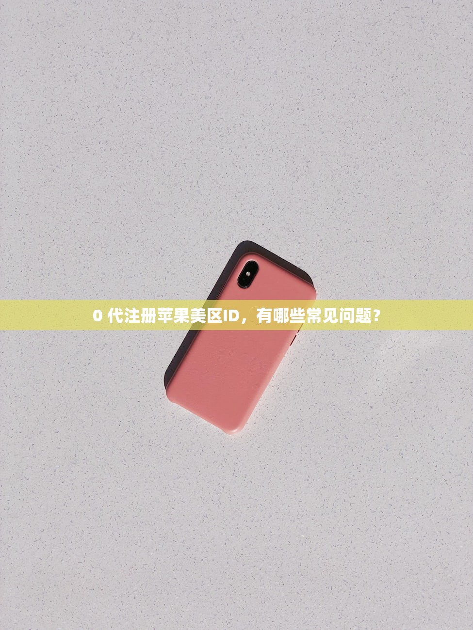 0 代注册苹果美区ID，有哪些常见问题？