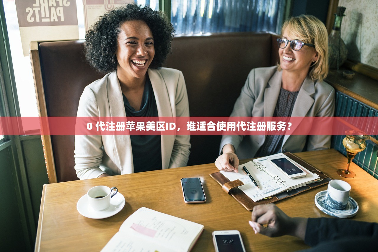 0 代注册苹果美区ID，谁适合使用代注册服务？