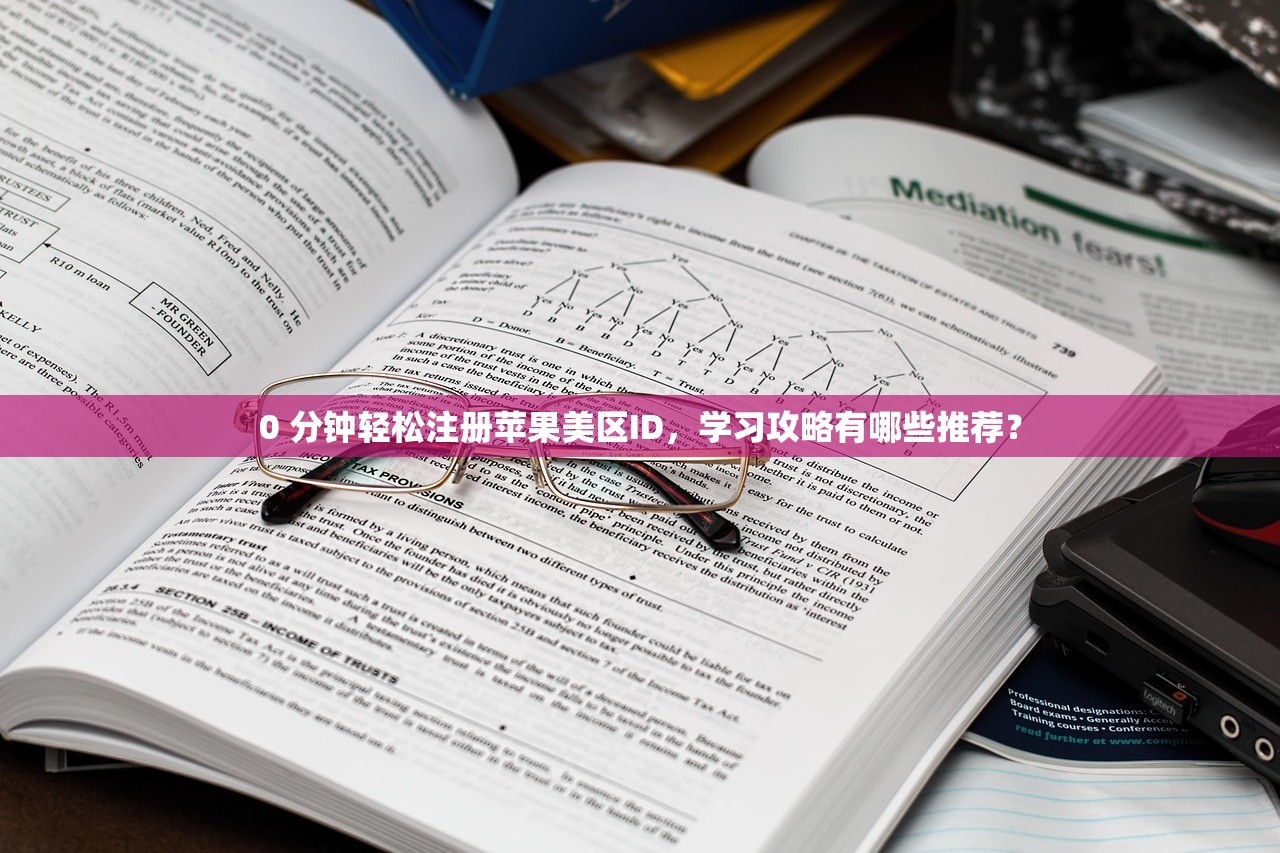 0 分钟轻松注册苹果美区ID，学习攻略有哪些推荐？