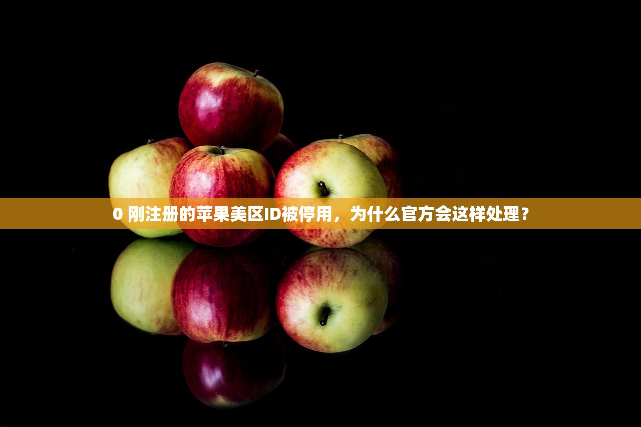 0 刚注册的苹果美区ID被停用,为什么官方会这样处理?