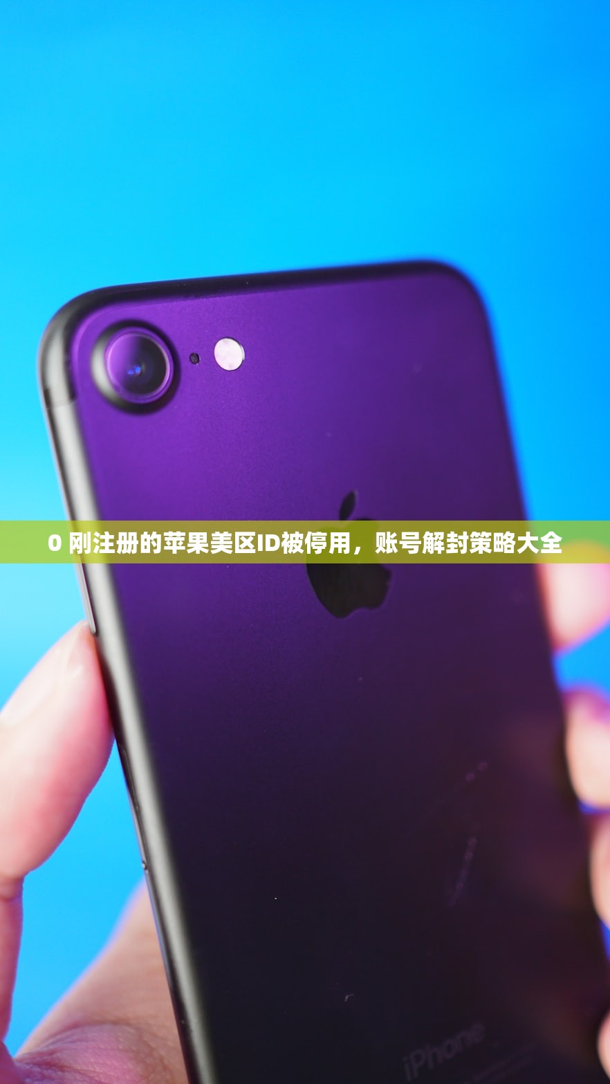 0 刚注册的苹果美区ID被停用，账号解封策略大全