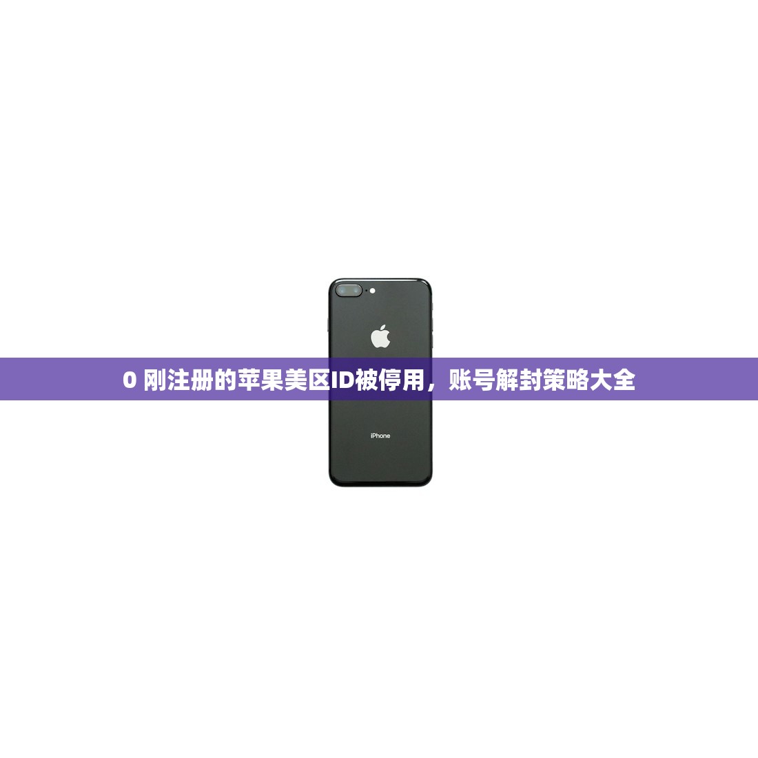 0 刚注册的苹果美区ID被停用，账号解封策略大全