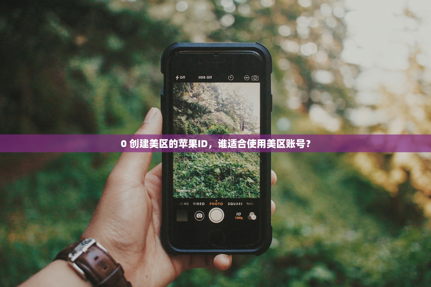 0 创建美区的苹果ID，谁适合使用美区账号？
