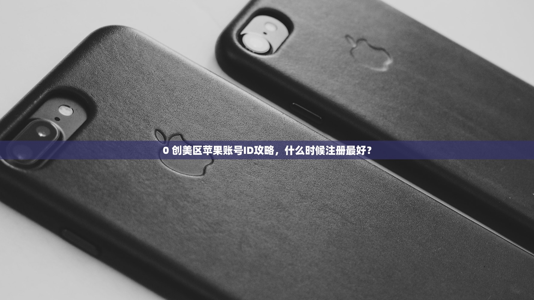 0 创美区苹果账号ID攻略，什么时候注册最好？
