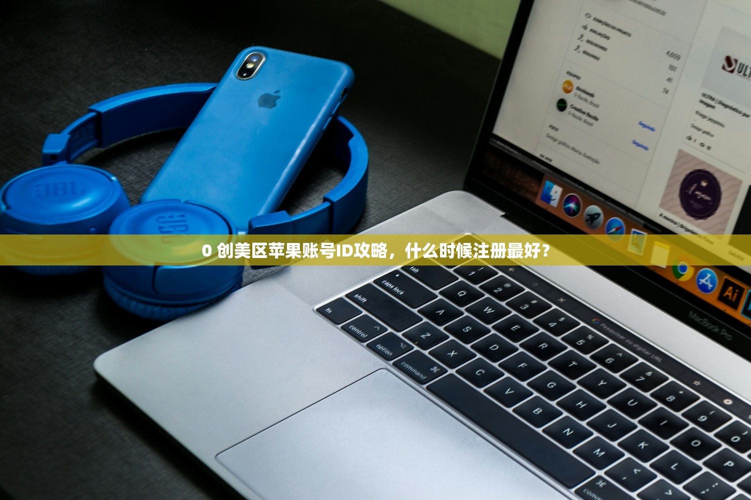 0 创美区苹果账号ID攻略,什么时候注册最好?