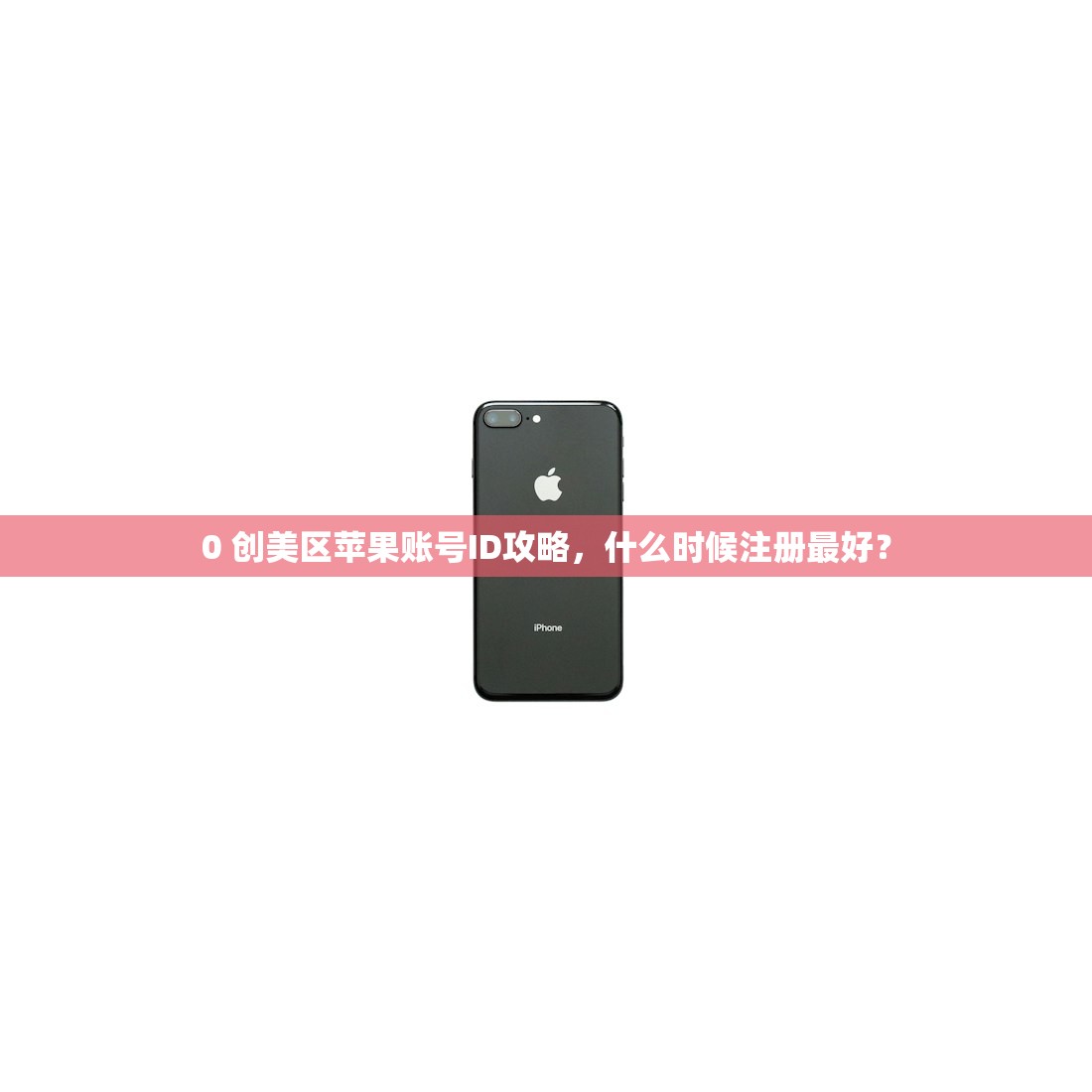 0 创美区苹果账号ID攻略,什么时候注册最好?