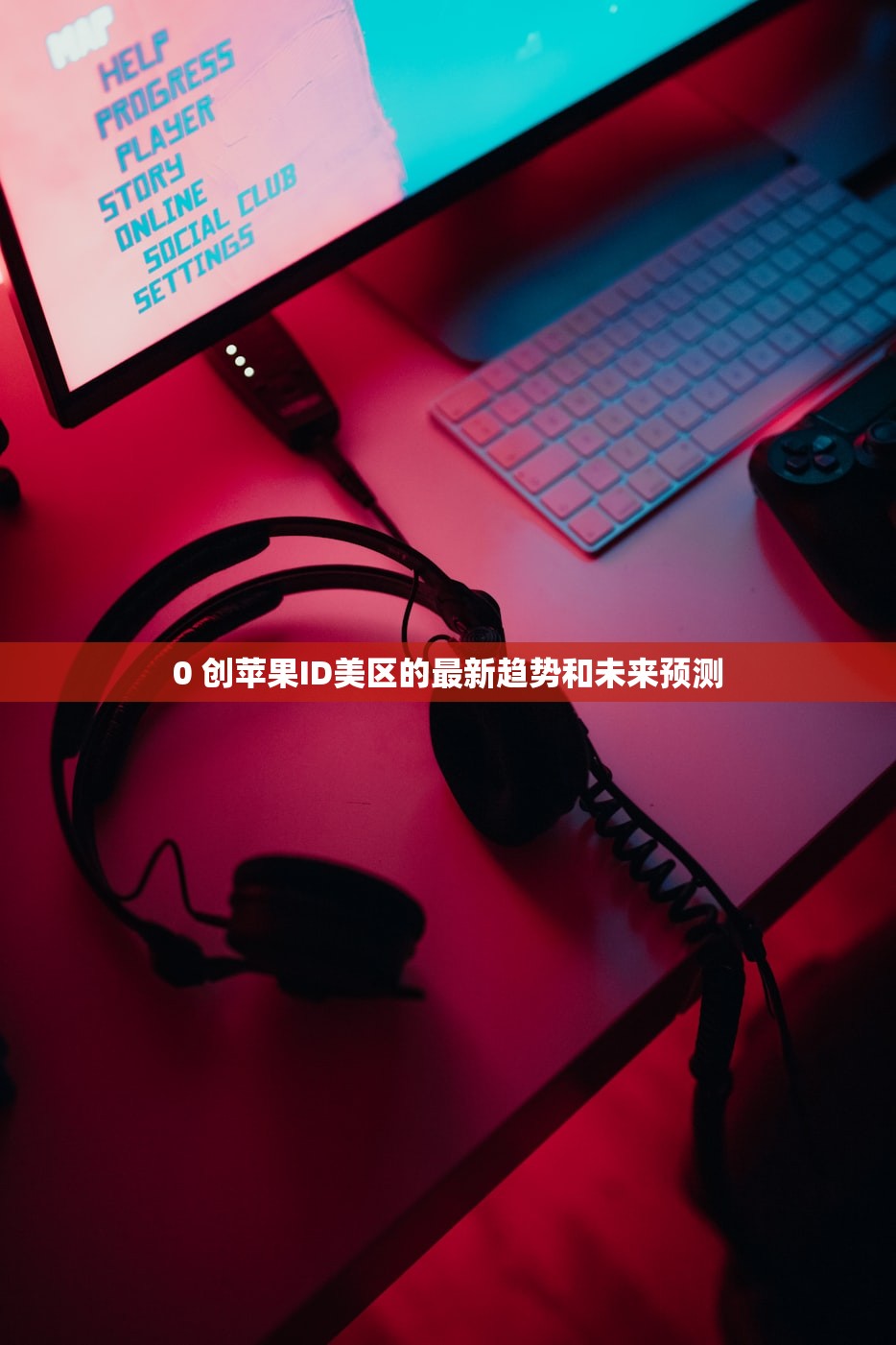 0 创苹果ID美区的最新趋势和未来预测