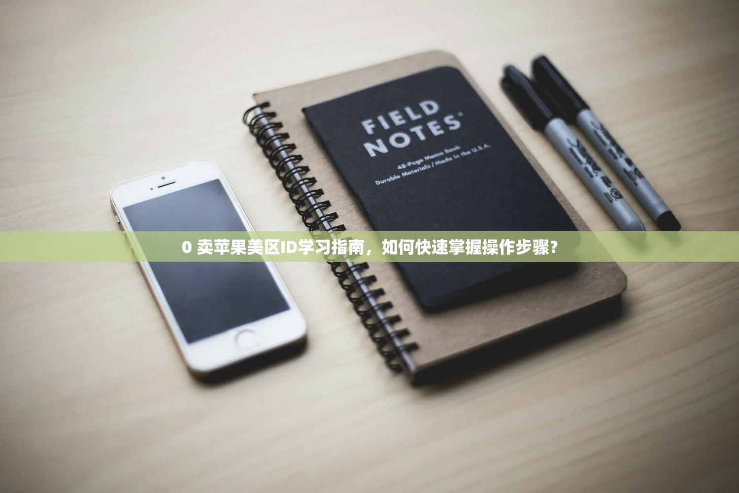 0 卖苹果美区ID学习指南，如何快速掌握操作步骤？
