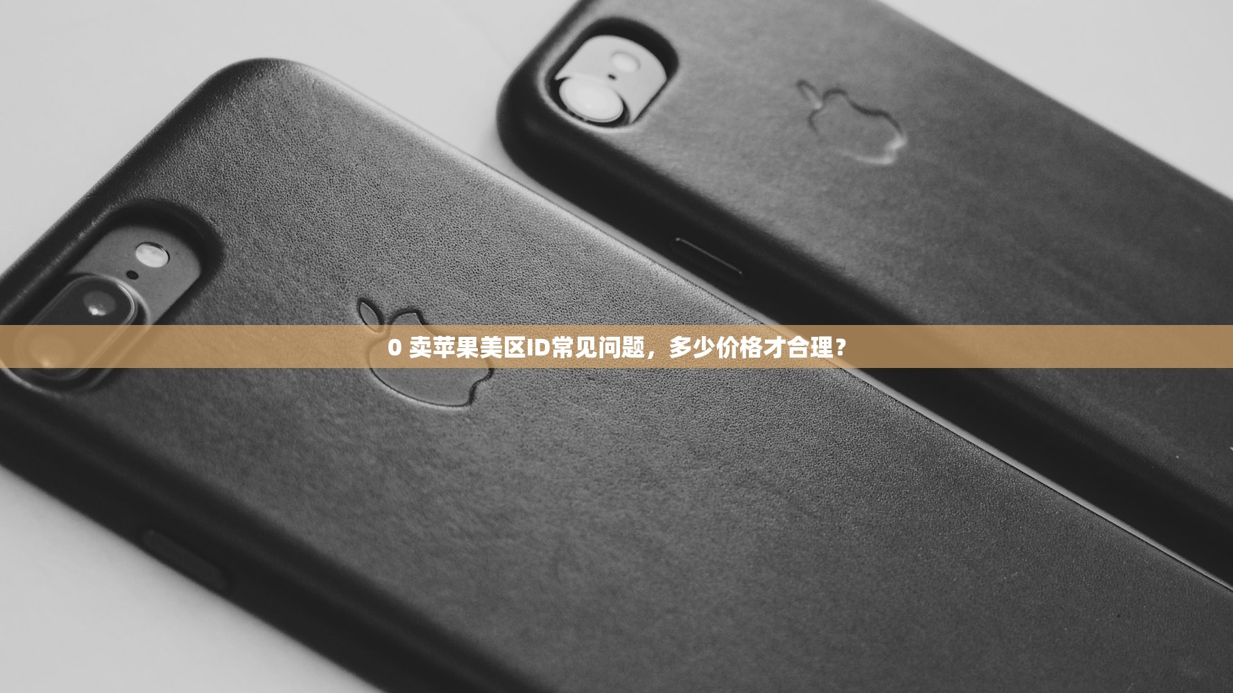 0 去哪里找美区苹果ID，怎么避免账号被封风险